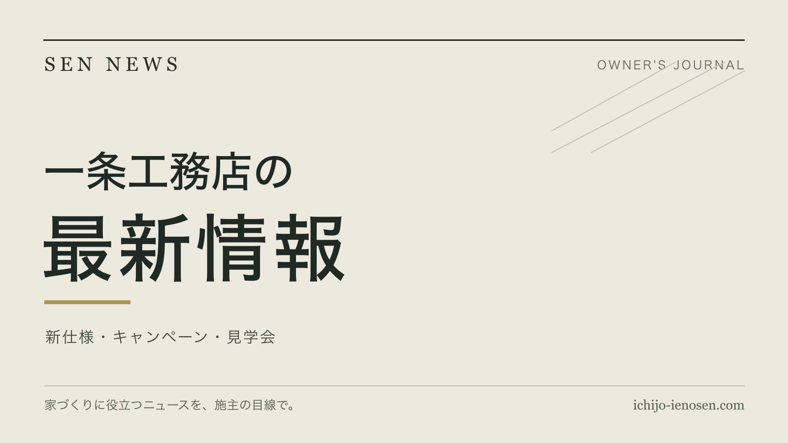 SEN NEWS。一条工務店の新仕様・キャンペーン・見学会の最新情報。